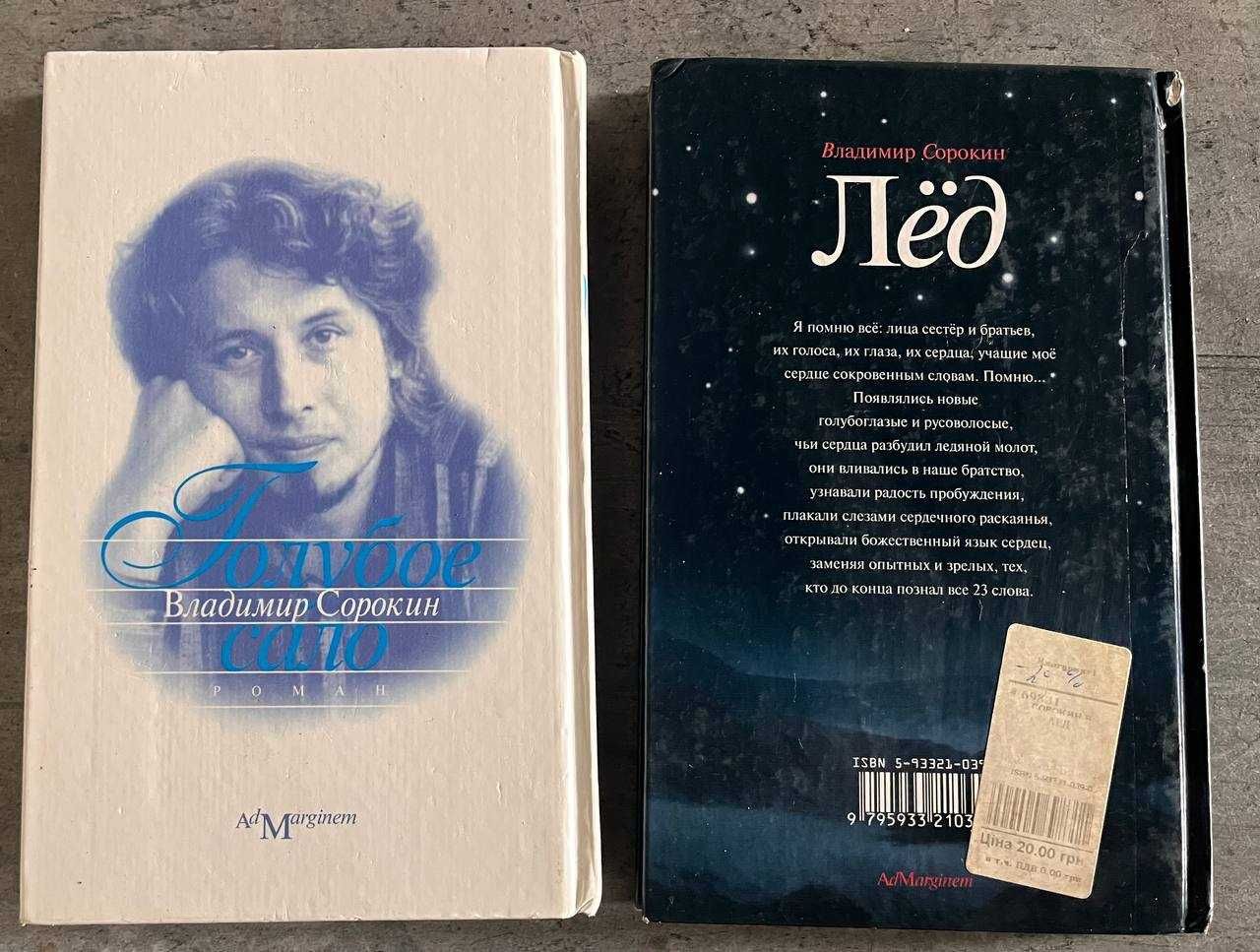Владимир Сорокин. Голубое сало + Лед (Ціни різні)