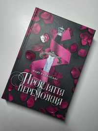 Книга Марі Раткоські Прокляття переможця.