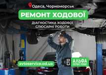 Ремонт ходової частини. Повний ремонт ходової. Одеса, Чорноморсь