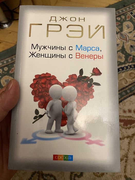 Джон Грэй "Мужчины с Марса, женщины с Венеры", мягк переплет не читана