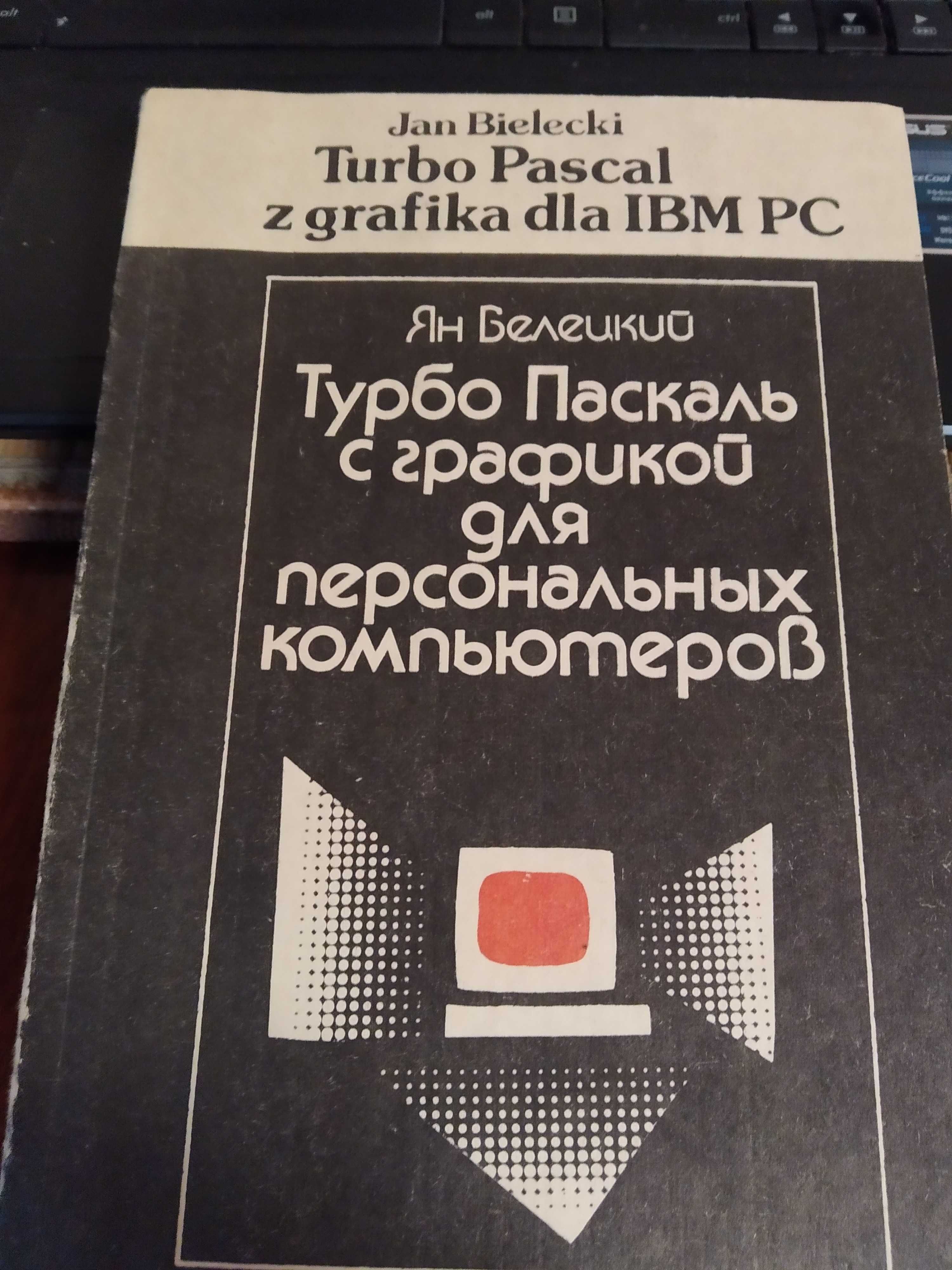 Турбопаскаль с графикой для персональных компьютеров