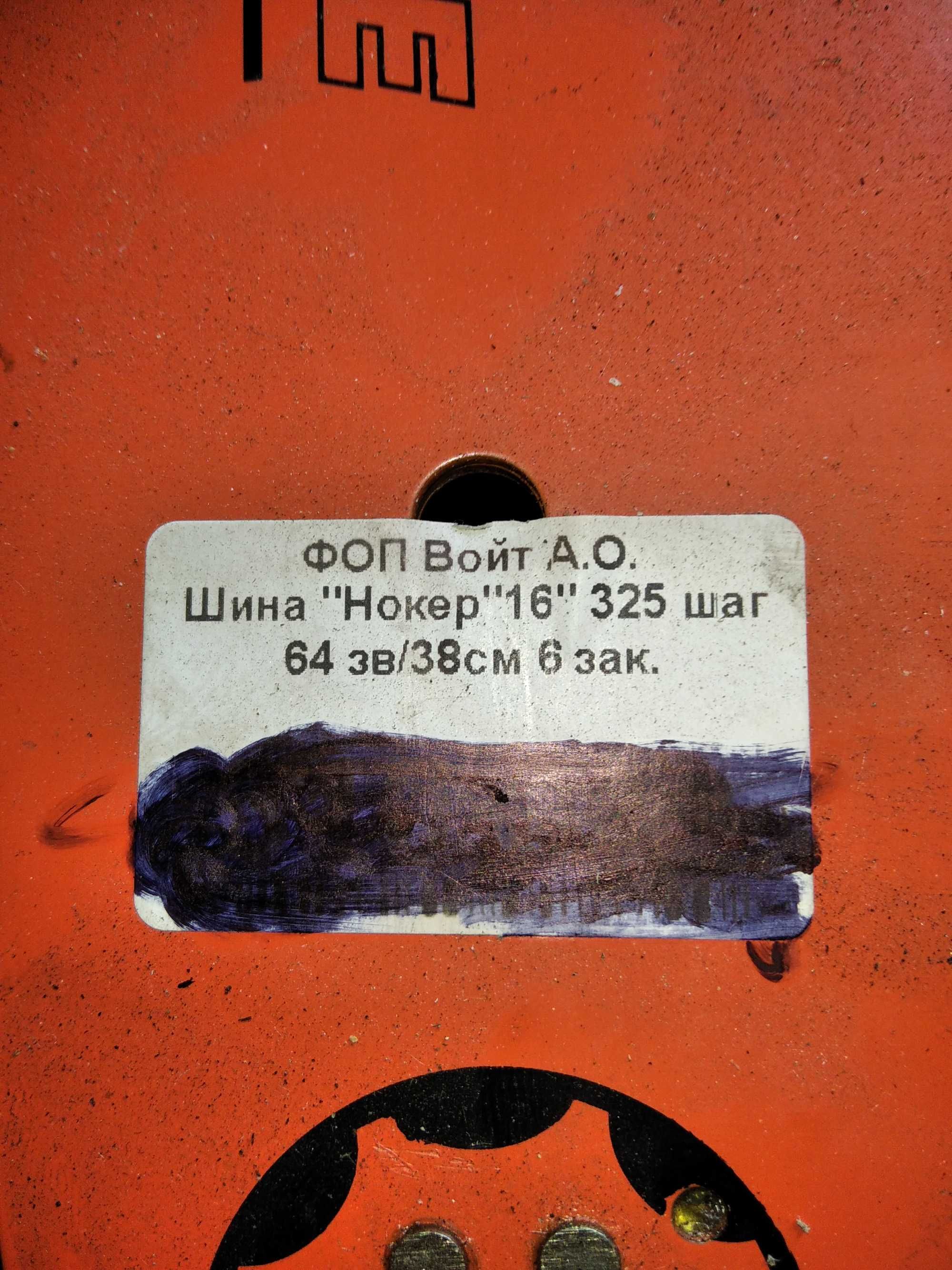 Шина до бензопили