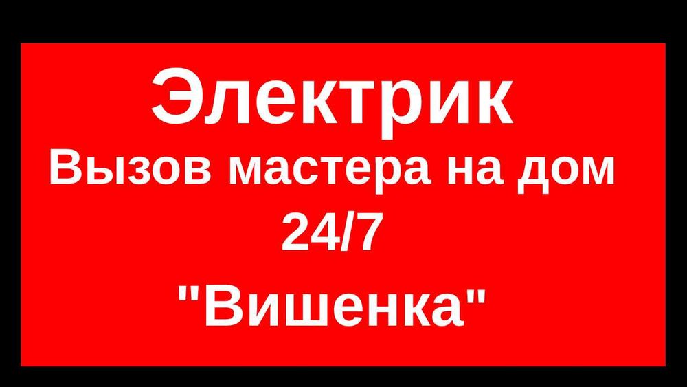 Електрик,Вінниця. Терміновий виклик, цілодобово