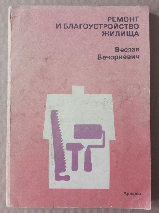 В.Вечоркевич. Ремонт и благоустройство жилища