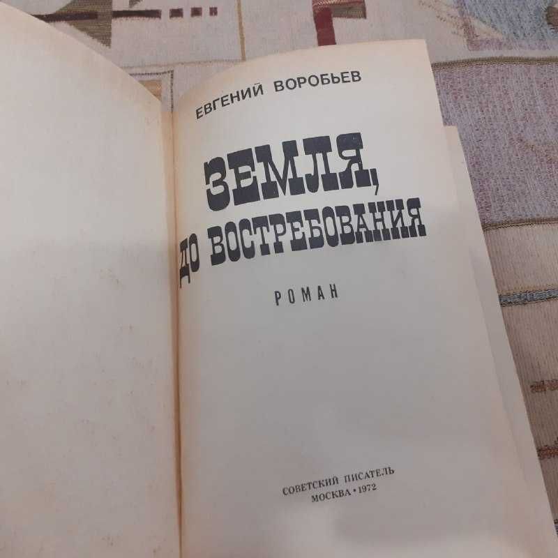 Евгений Воробьев "Земля, до востребования"  (1972)