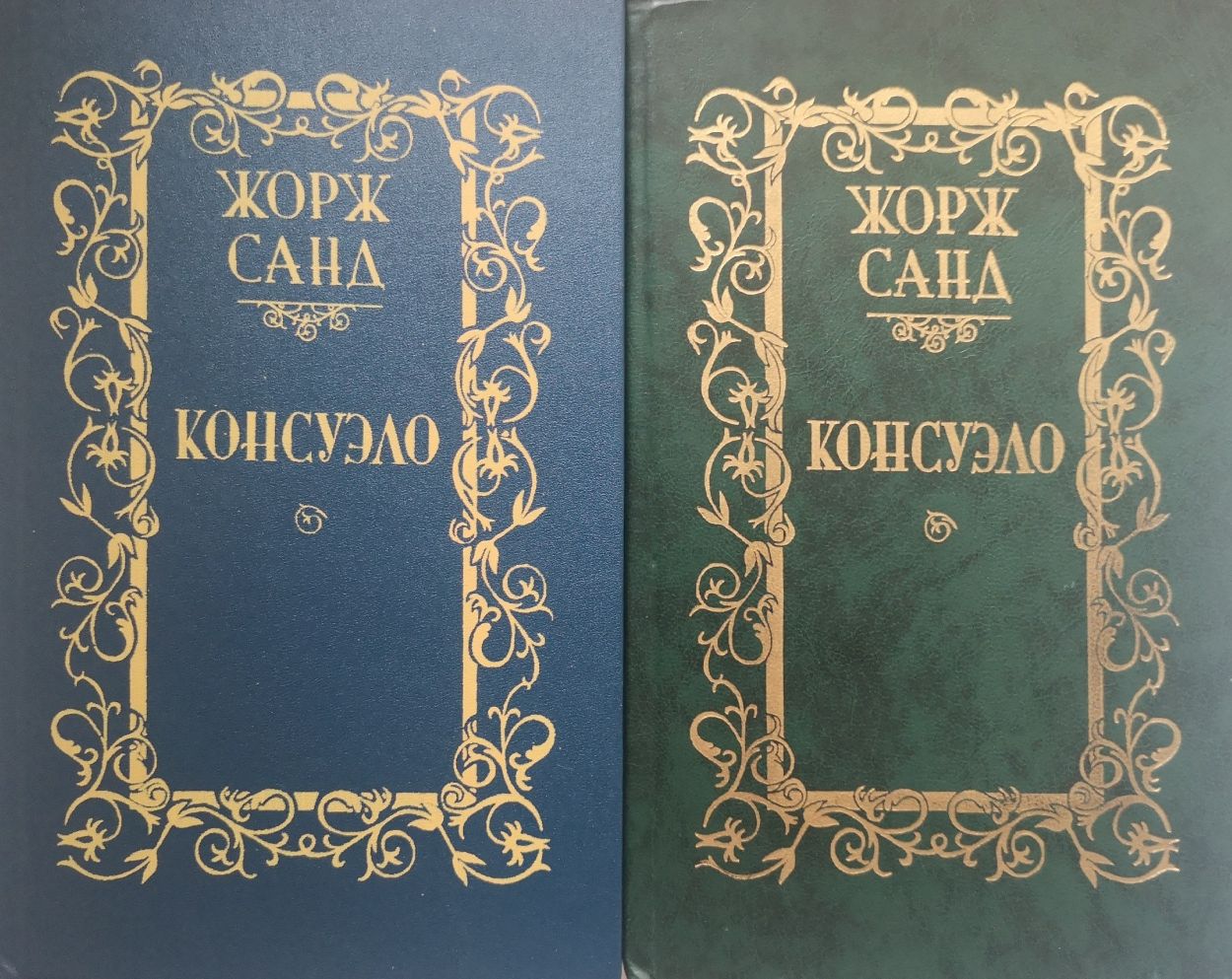 "Консуэло" и " Графиня Рудольштадт" романы  Жорж Санд