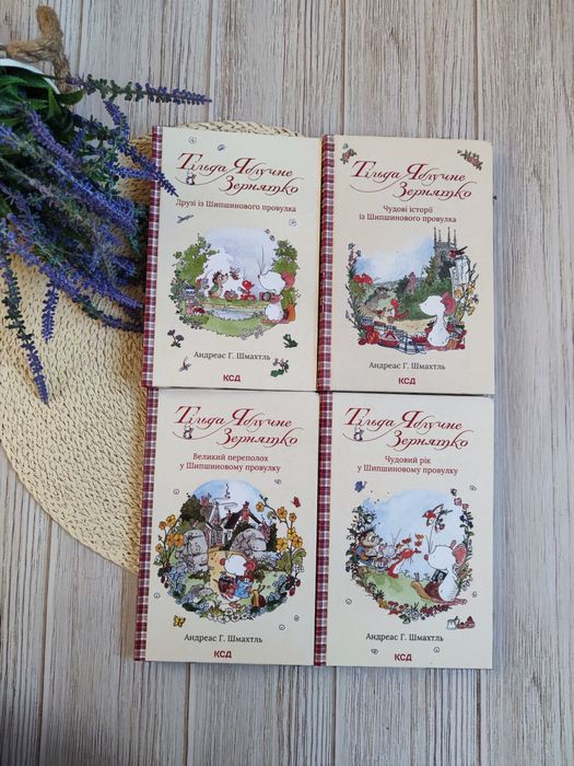 Тільда Яблучне Зернятко Андреас Шмахтль, всі книги