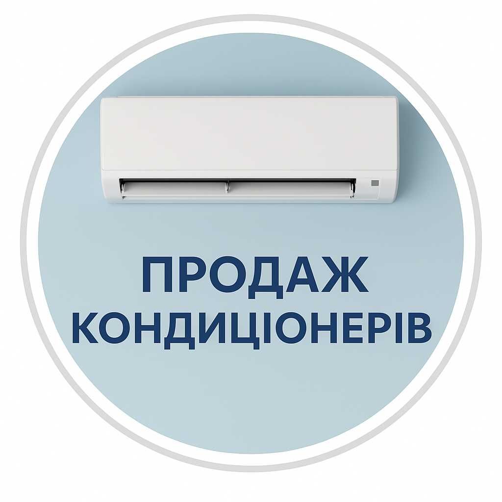 Кондиціонери з монтажем під ключ | Одеса