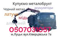 Купуємо металобрухт. 5.5грн/кг