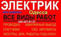 Услуги электрика Одесса-Срочный выезд