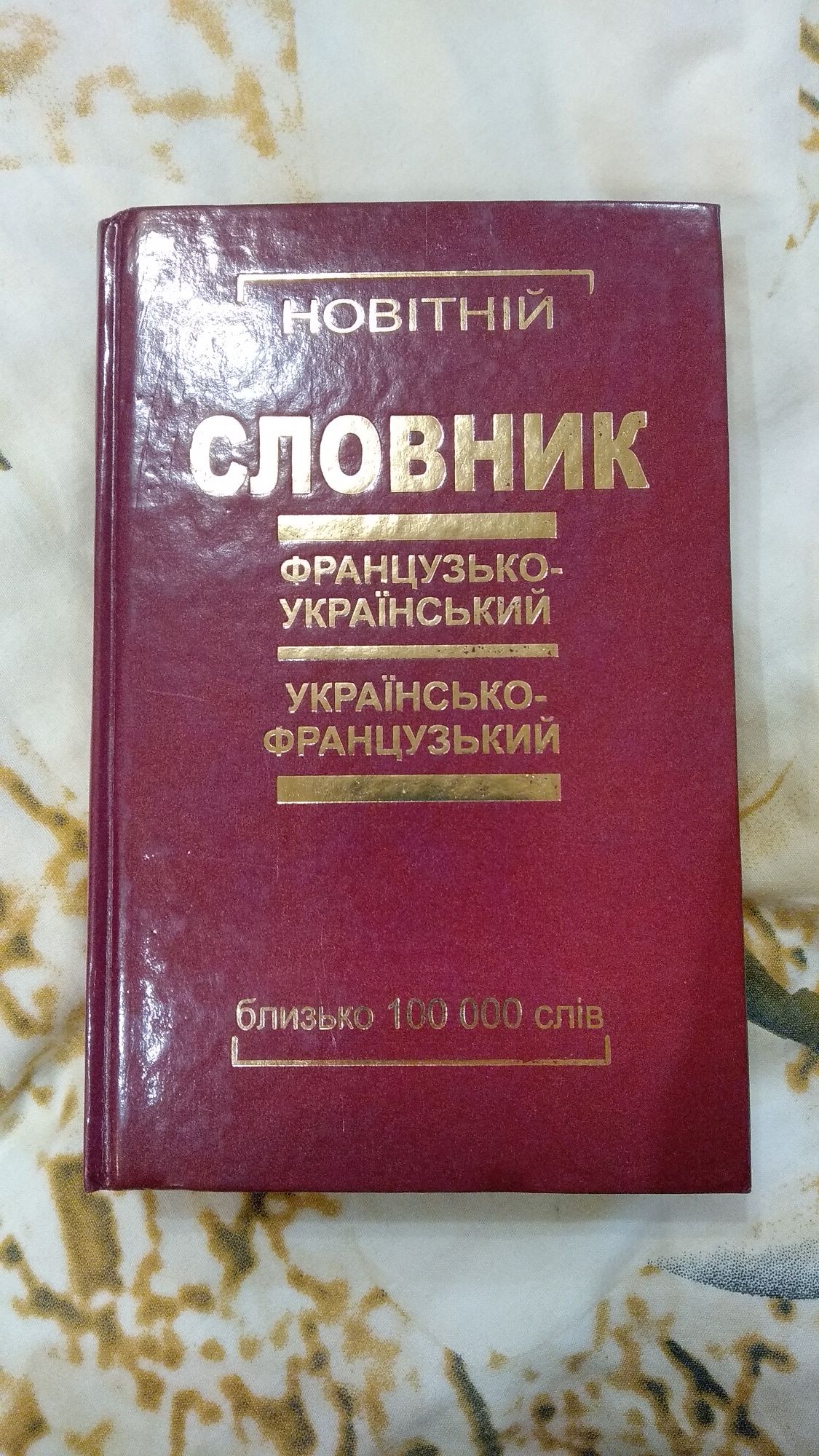 Новітній словник (французько-український та українсько-французький)