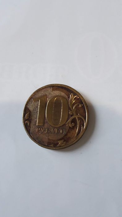 10 рублей 2009 г. РФ