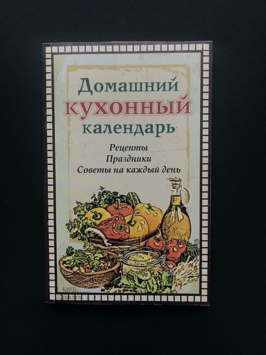 Домашний кухонный календарь. Рецепты, праздники, советы на каждый день