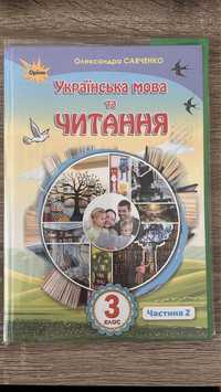 Савченко Украінська мова та Читання
