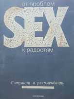 Книга От проблем к радостям Sex-1990 СССР перестройка гласность