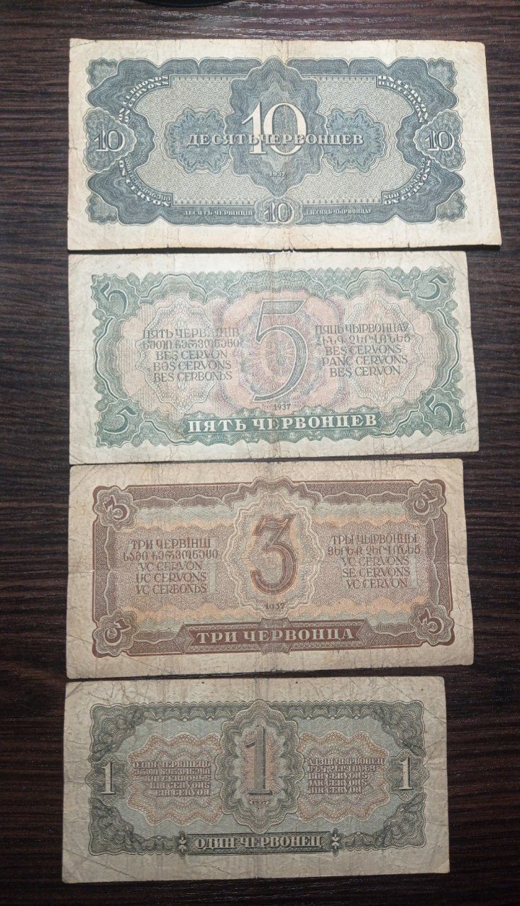 Набір Банкнот Червінці 1937 року 1,3,5,10 Червінців
