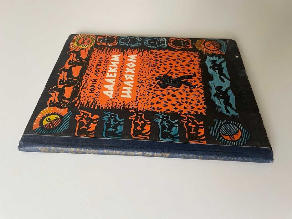 Юрій Логвин. Далеким шляхом. Ілюстрації автора