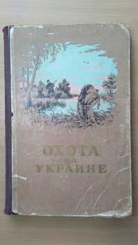 Охота на Украине 1957 г.