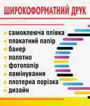 Банер, плівка, плакти. Широкоформатний друк