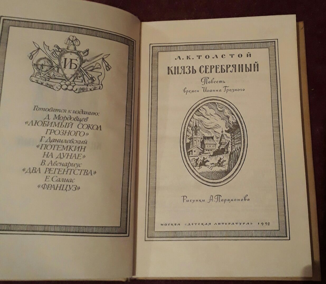 "Князь Серебряный" повесть времён Иоанна Грозного А.К. Толстой