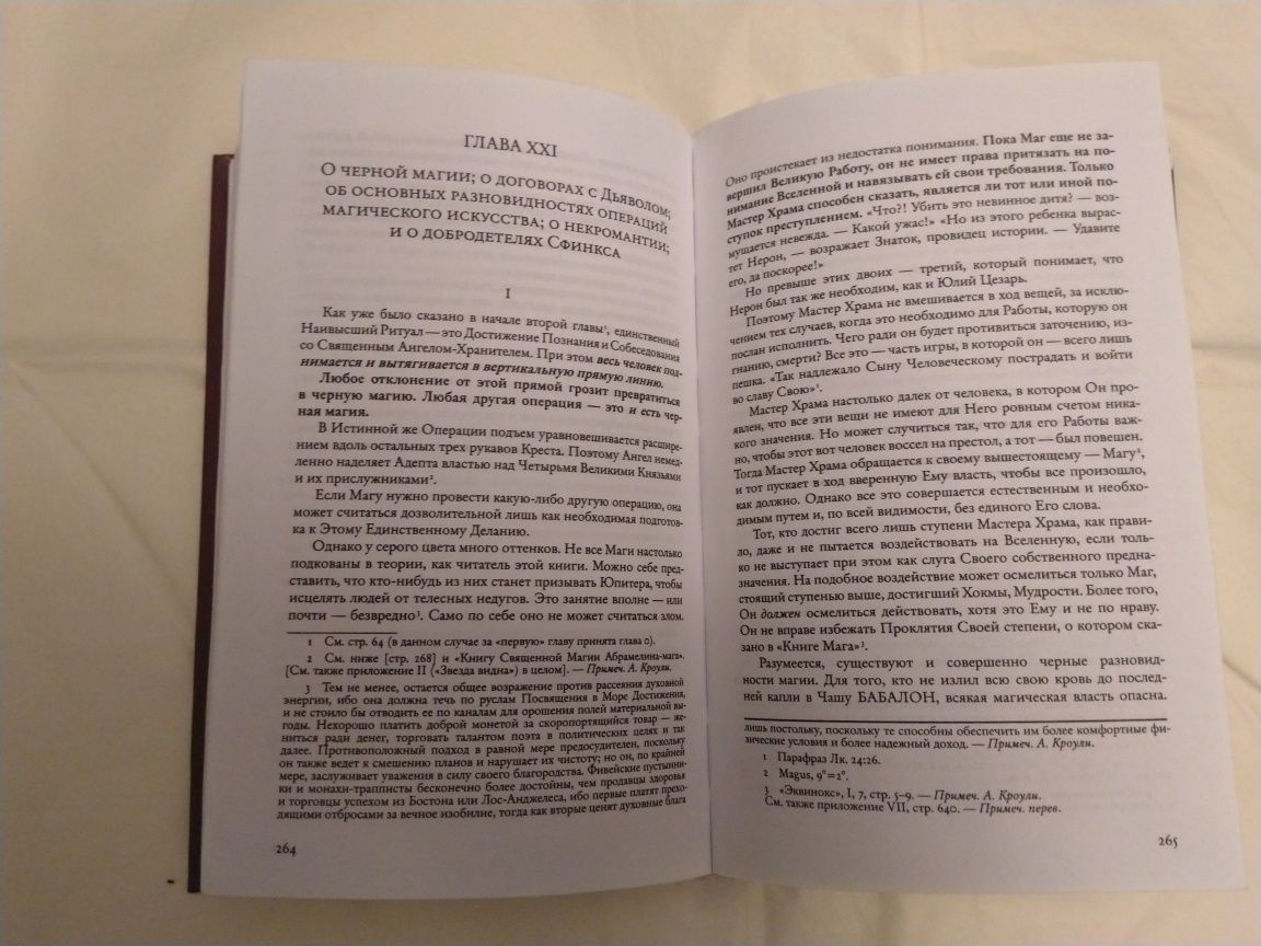 Алистер Кроули Магия в теории и на практике 3-я часть "Книги четыре