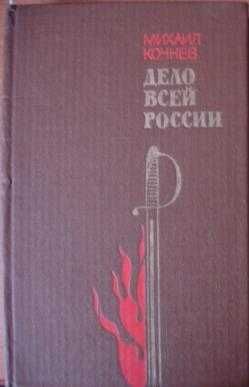 Михаил Кочнев. "Дело всей россии" -роман о декабристах в отл.сост.,Хар
