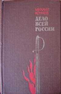 Михаил Кочнев. "Дело всей россии" -роман о декабристах в отл.сост.,Хар