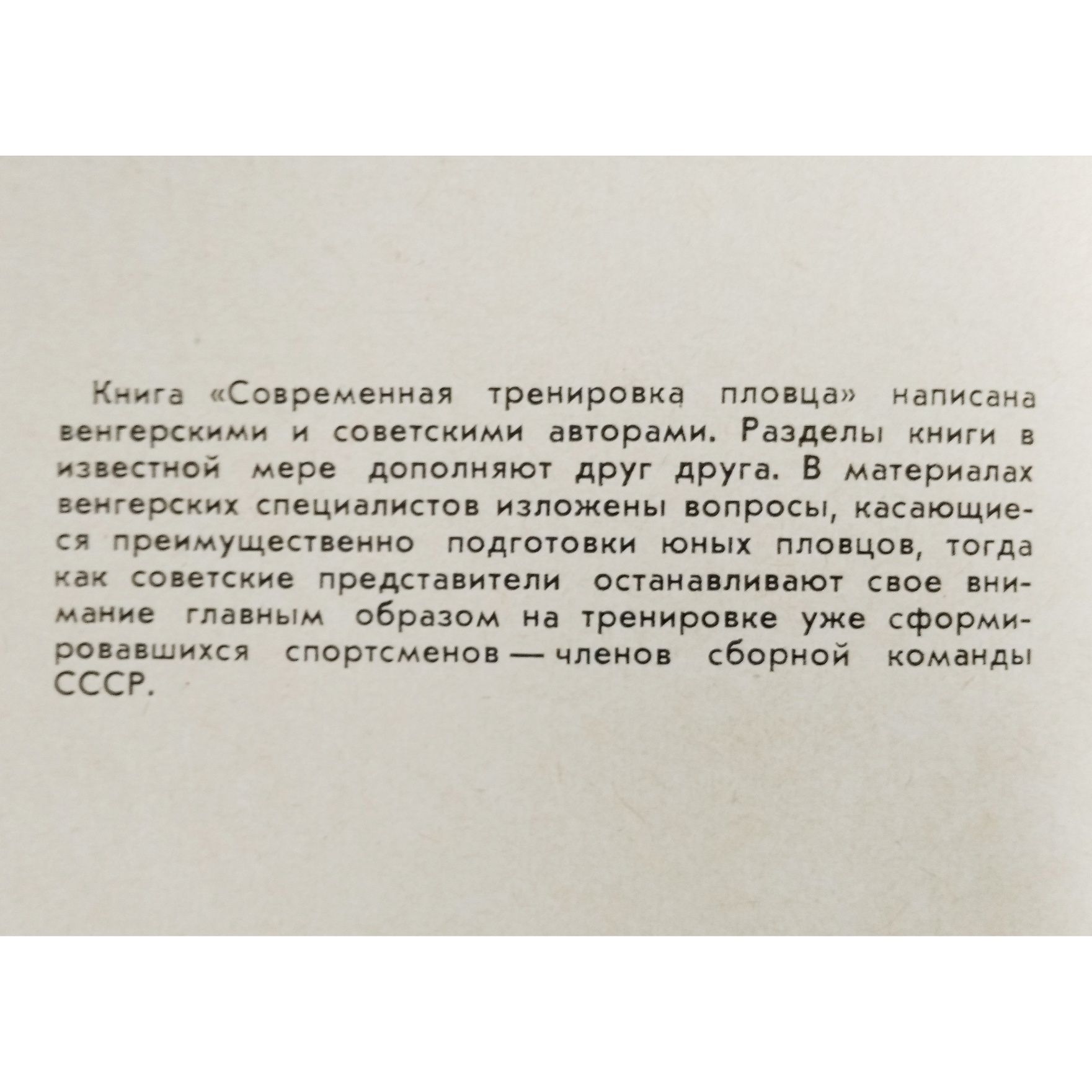 "Пловца тренировка современная. 1967 г. Методика тренировки плавания."