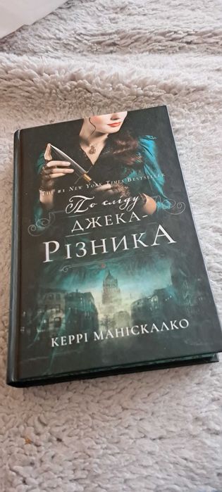 По сліду Джека Різника Керрі Маніскалко