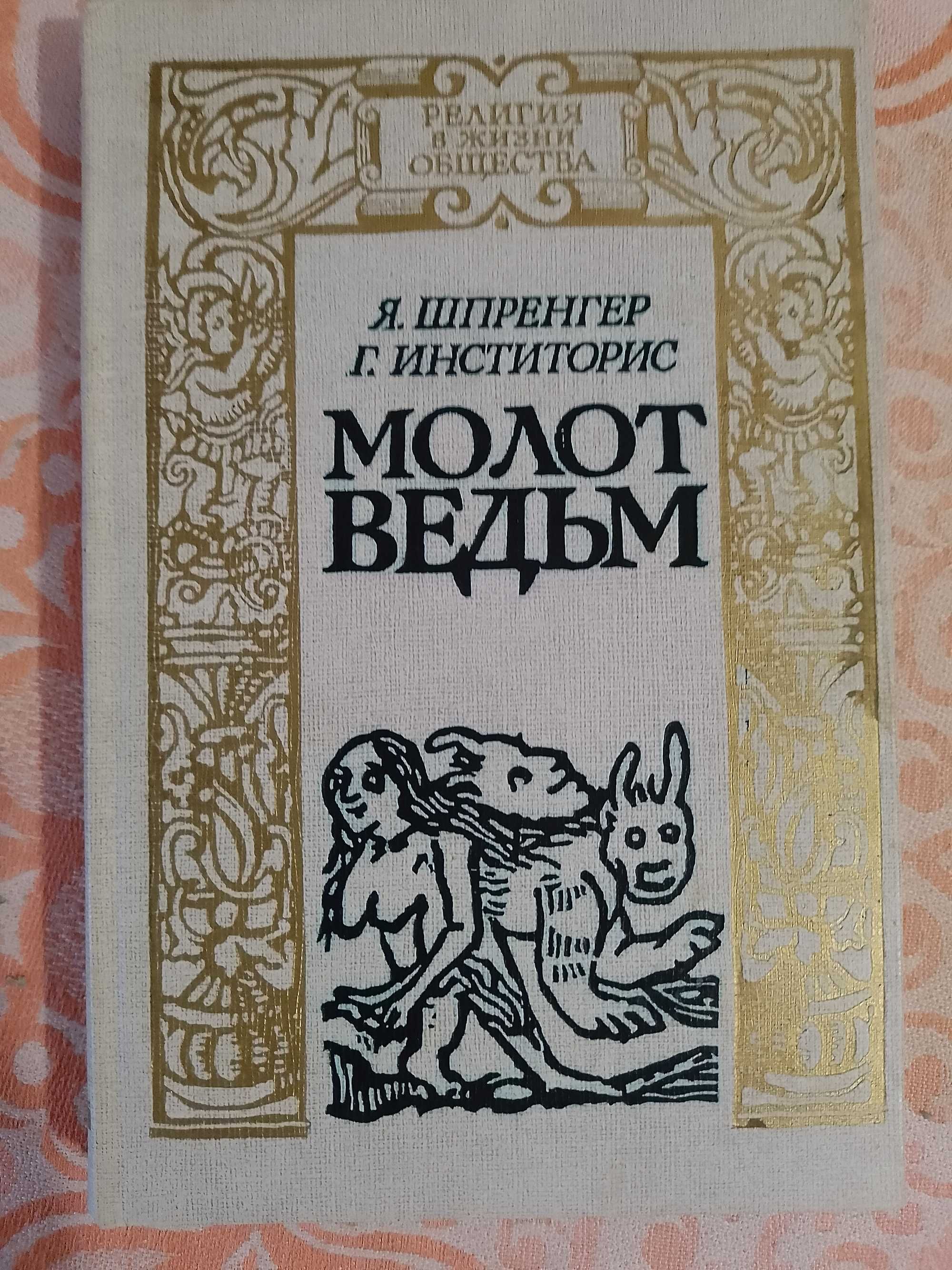 Книга магии МОЛОТ ВЕДЬМ