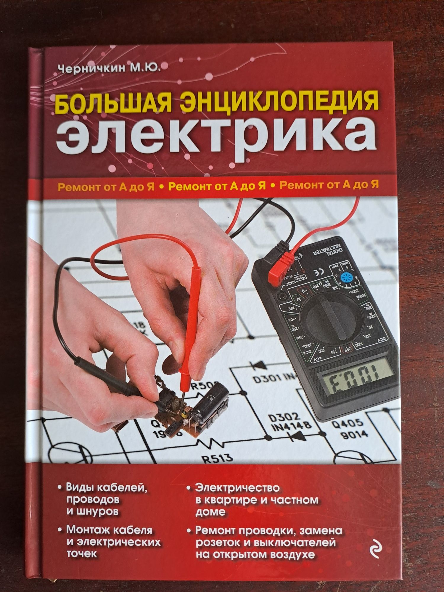 Велика енциклопедія електрика Черничкин