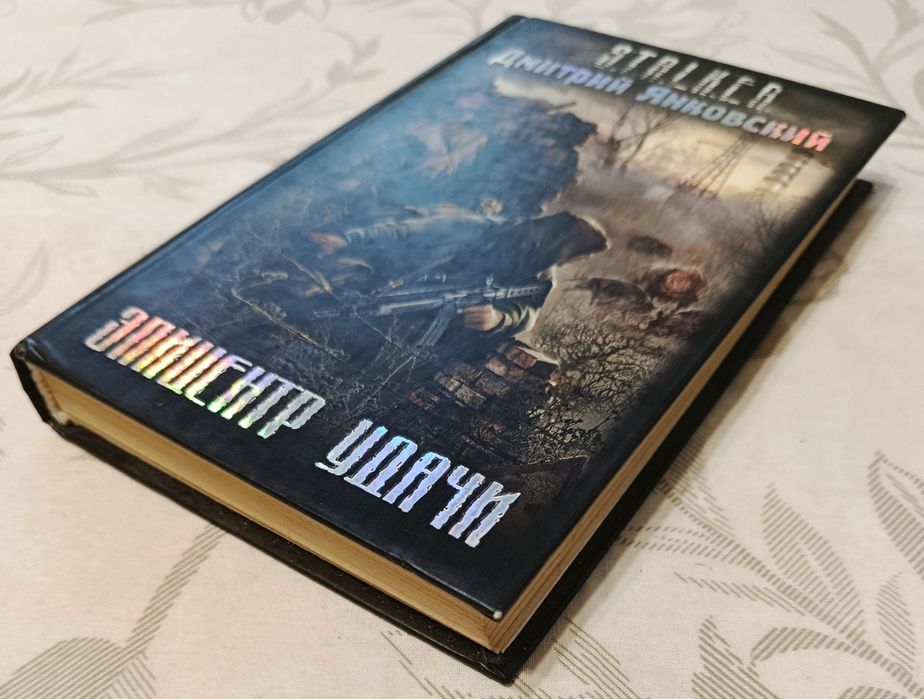 Янковский. Эпицентр удачи. Сталкер.