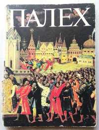 Палех. Искусство Древней Традиции. 1984. Советский Художник