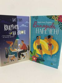 ^^НОВІ КНИГИ^^ Квартина на двох / Випадкові наречені