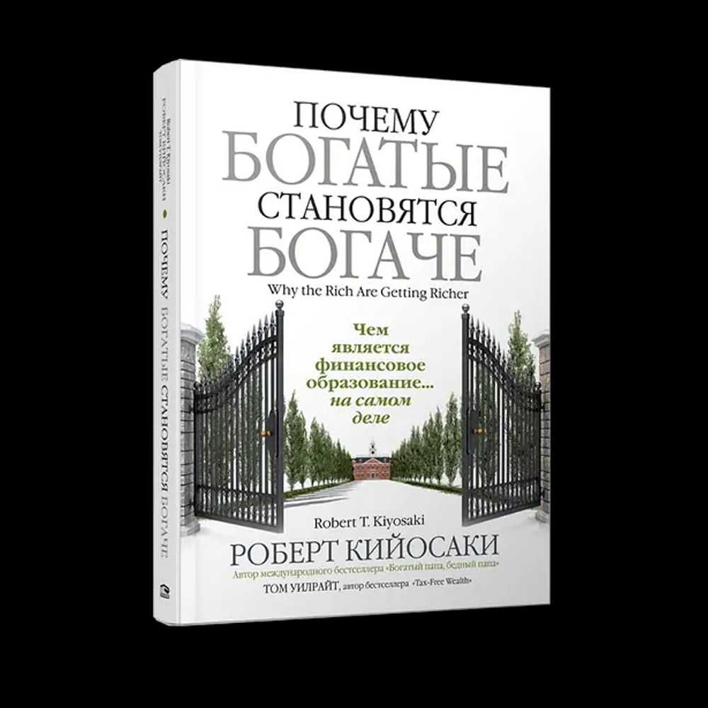 Книга "Почему богатые становятся богаче" Роберт Кийосаки. Мягк. перепл