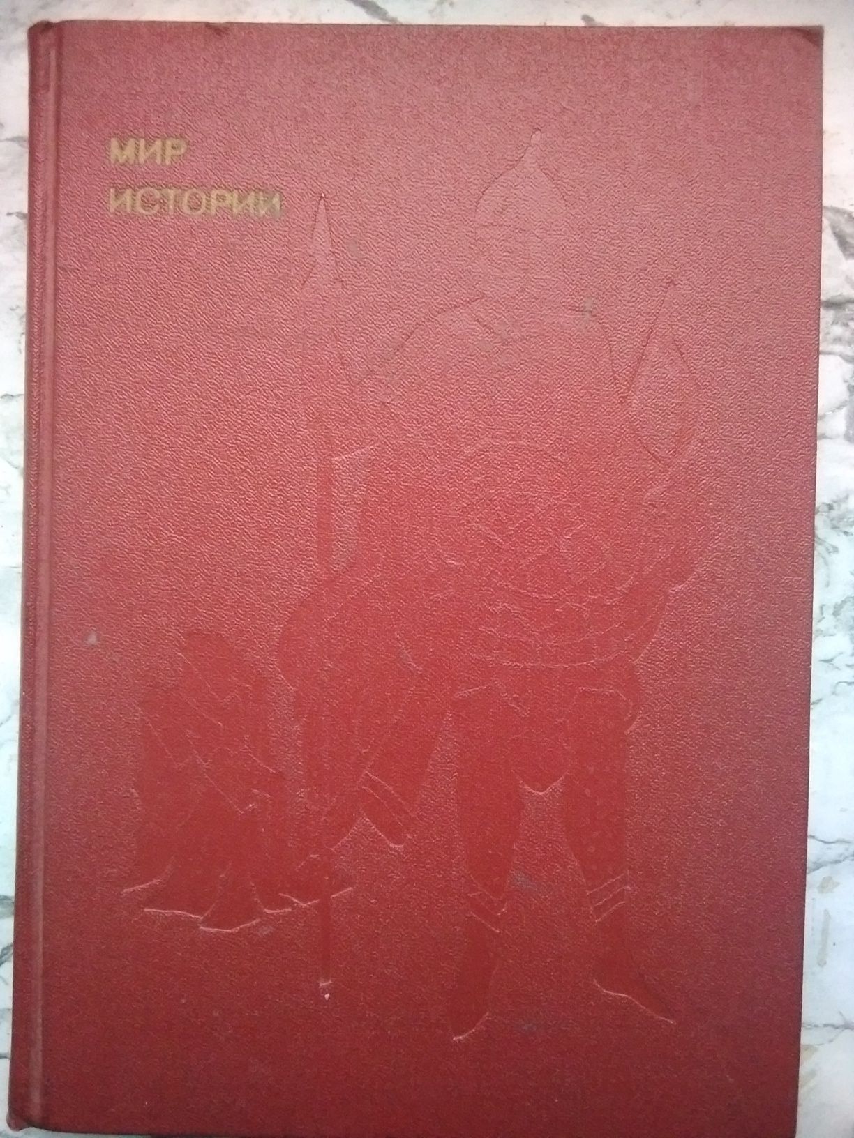 Мир истории. Все три тома
