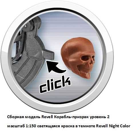 Сборная модель Revell Корабль-призрак, светящаяся краска в темноте