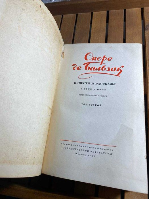 Оноре де Бальзак, в двух томах 1960г. Цена за 2