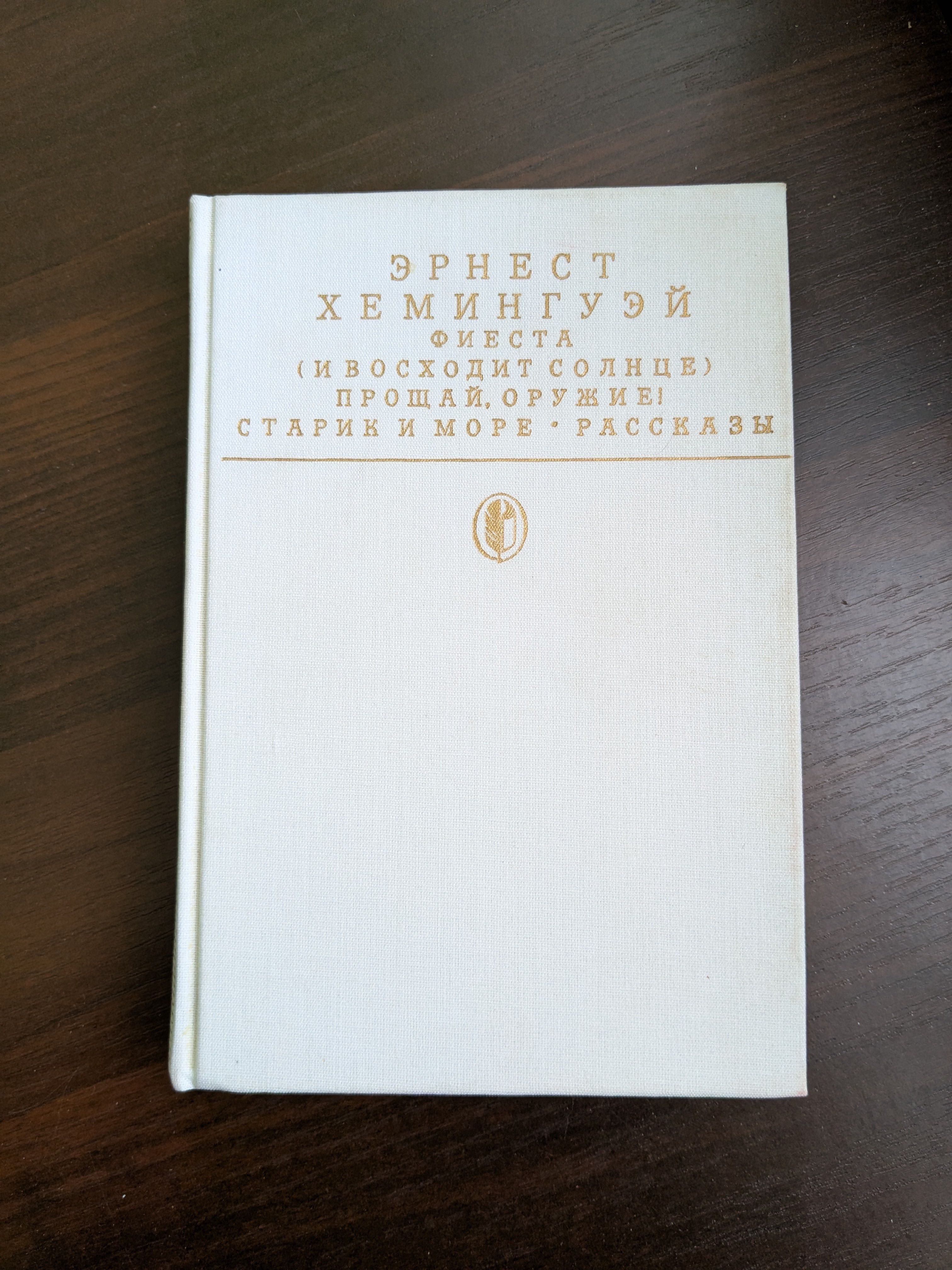 Продаю свои книги: Хемингуэй, Брэдбери, Маркес, Чапек, Библия, другие