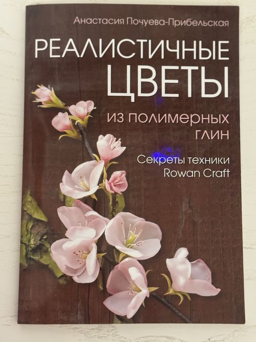 Книга Реалистичные Цветы из полимерных глин. Секреты техники ROWAN Cra