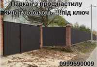 Забор з профнастила/Металопрофіль на паркан/Паркан /Київ,область