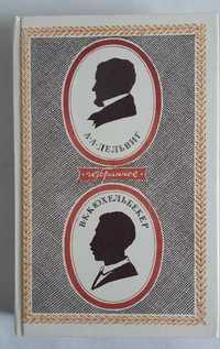 А. А. Дельвиг. В.К. Кюхельбекер. Избранное