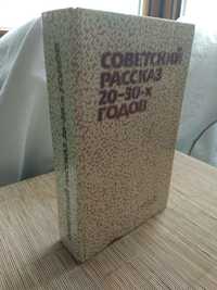 Советский рассказ 20-30х годов Зощенко Ильф и Петров Шолохов и другие