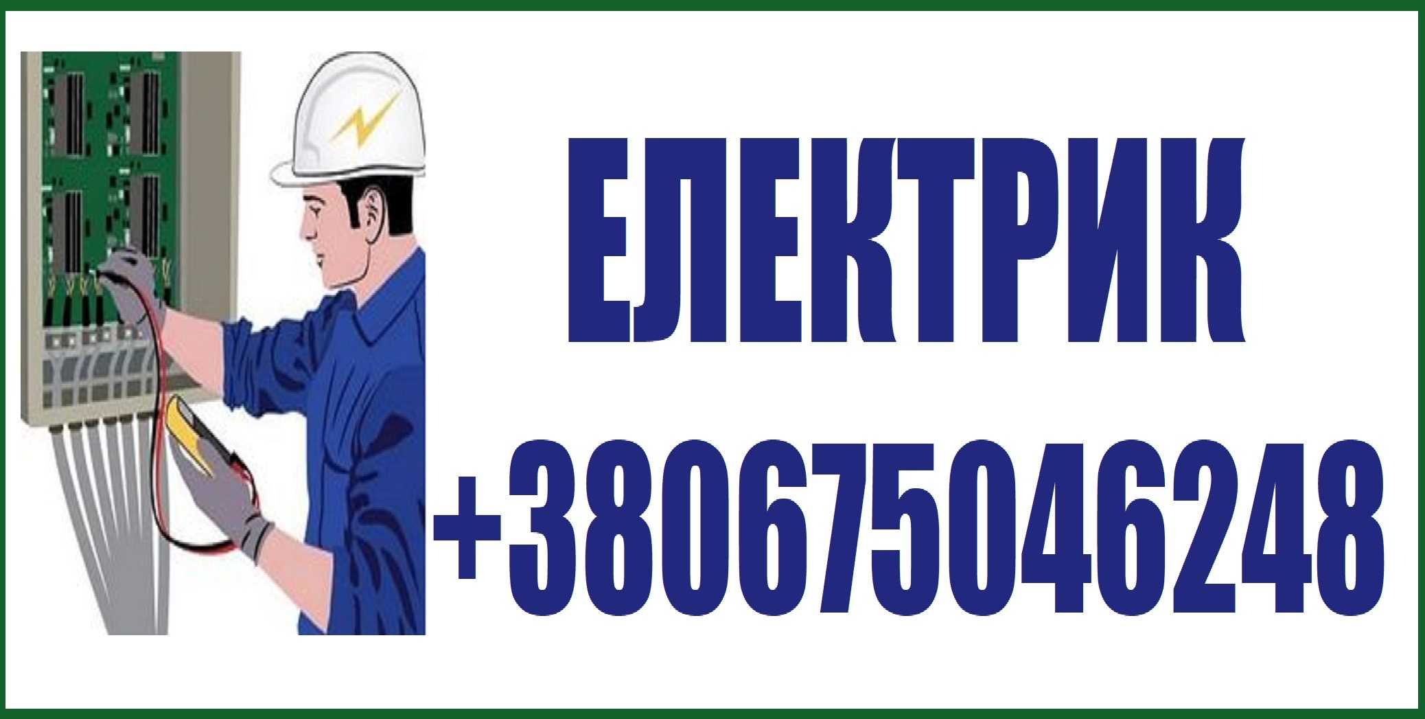 Послуги Електрика \ Електромонтажні Роботи. Надійно, Якісно, Безпечно!