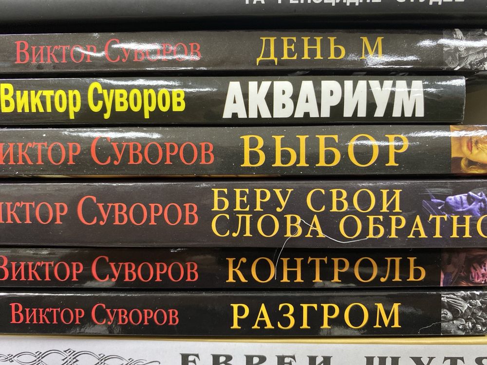 Черчилль,  Маршал Жуков, Суворов В,