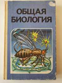 Общая биология. Учебник для 10-11 классов. Беляев Д.К, Рувинский А.О.