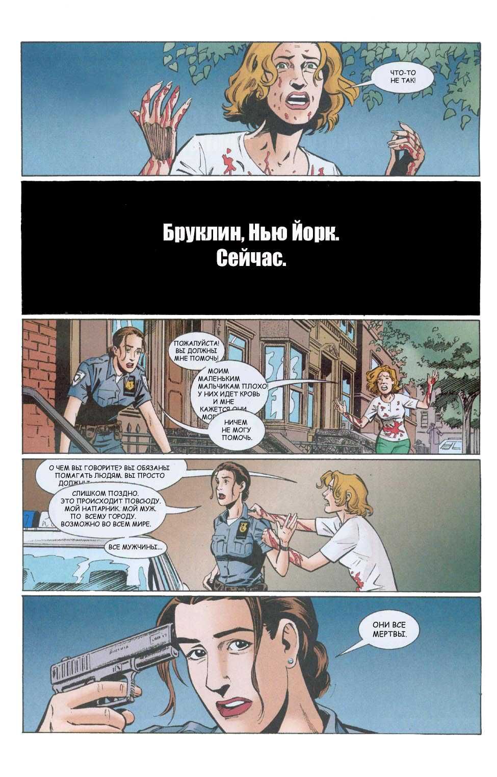 Y: Последний мужчина. Графический роман. Комикс. Брайан К. Вон