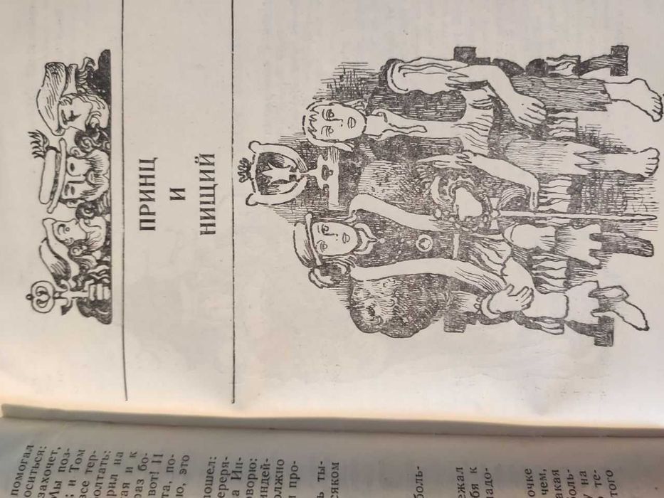 М. Твен Приключ. Т. Сойера, Приключ. Г. Финна, Принц и нищий изд. 1973