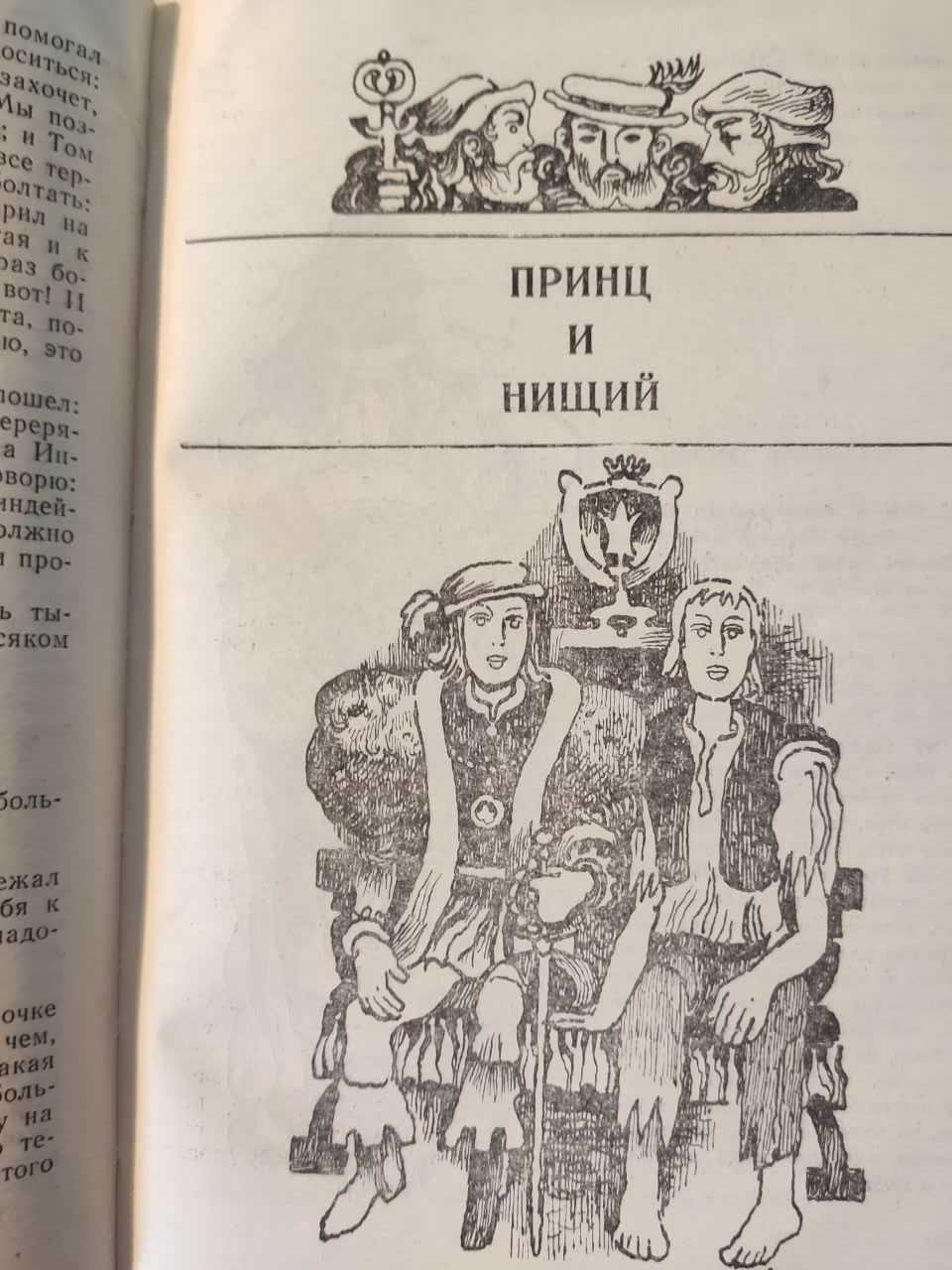 М. Твен Приключ. Т. Сойера, Приключ. Г. Финна, Принц и нищий изд. 1973