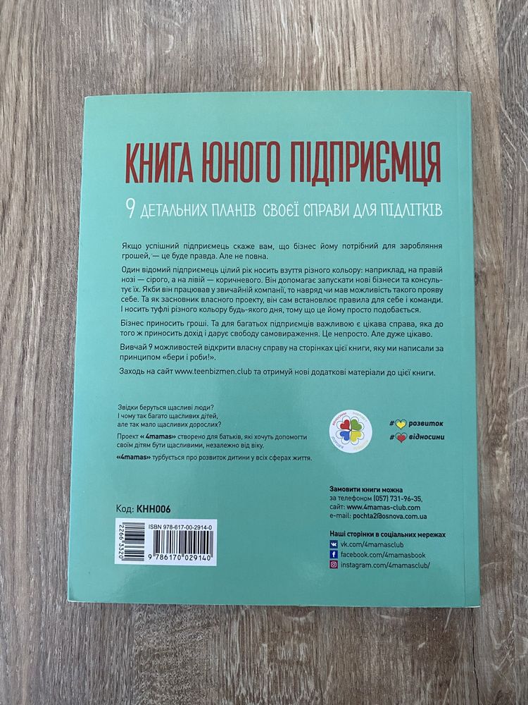 Книга юного підприємця, 9 детальних планів своєї справи для підлітків